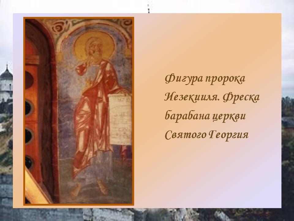 Фигура пророка Иезекииля