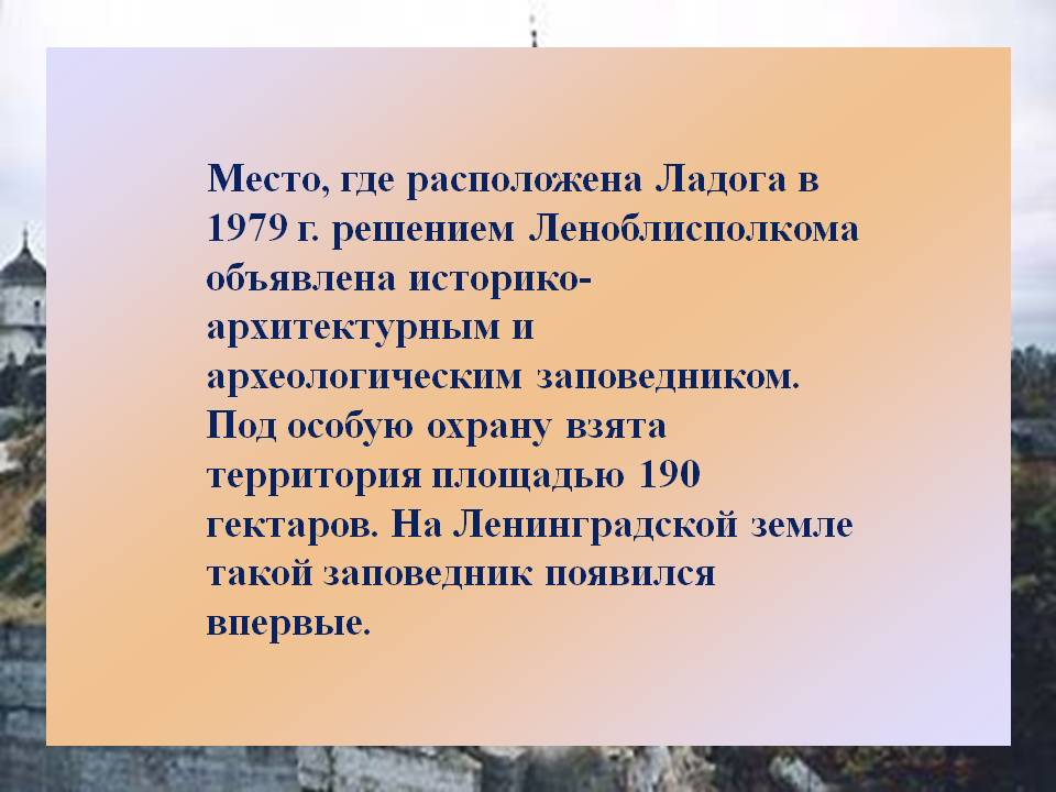 Место, где расположена Ладога в 1979 г. решением Леноблисполкома