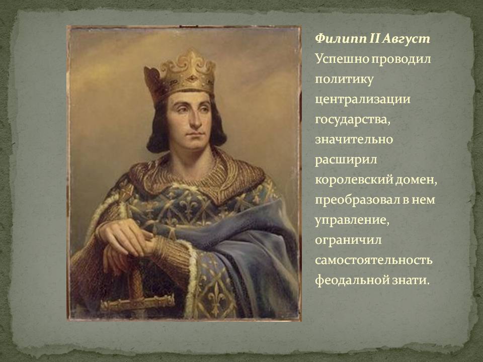 Филипп II Август