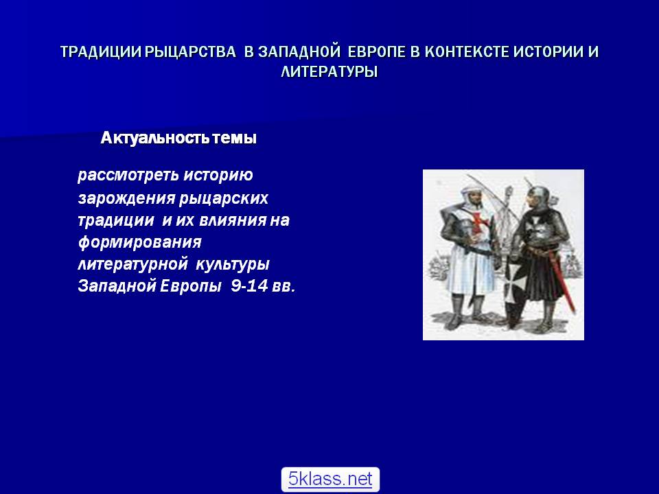 Актуальность темы рассмотреть историю зарождения рыцарских традиции и