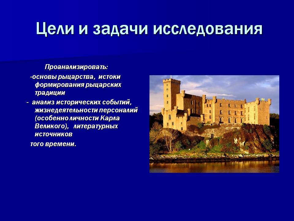 Цели и задачи исследования