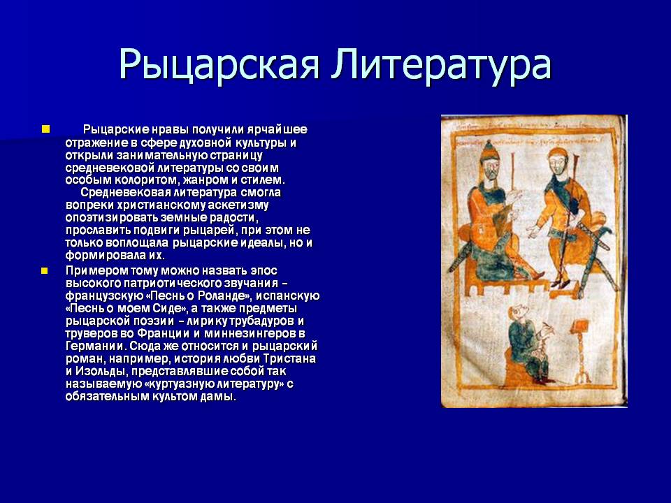 Рыцарская Литература