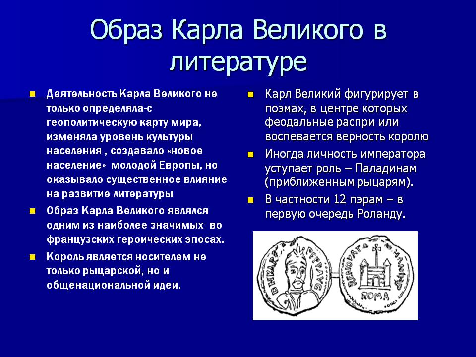 Образ Карла Великого в литературе