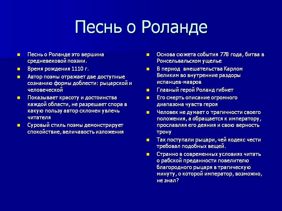 Песнь о Роланде