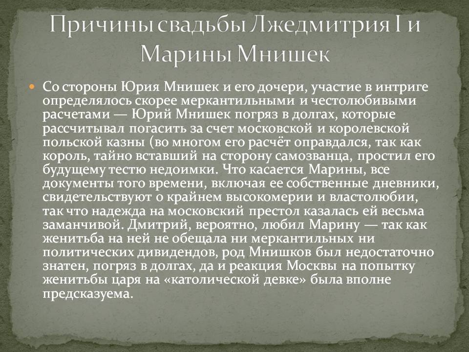 Причины свадьбы Лжедмитрия I и Марины Мнишек