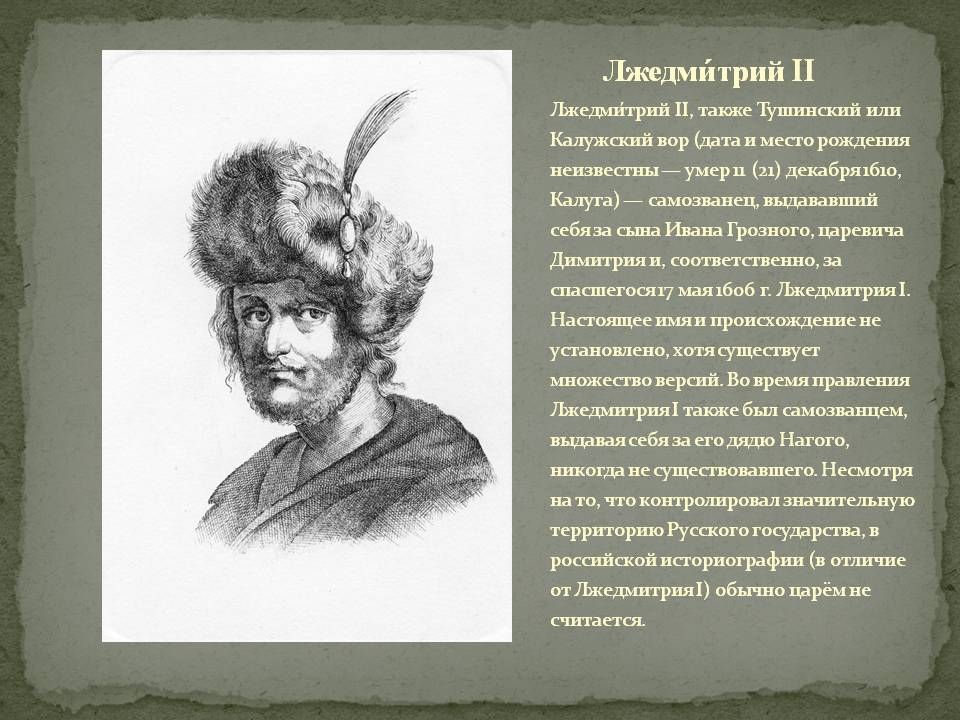Лжедмитрий II
