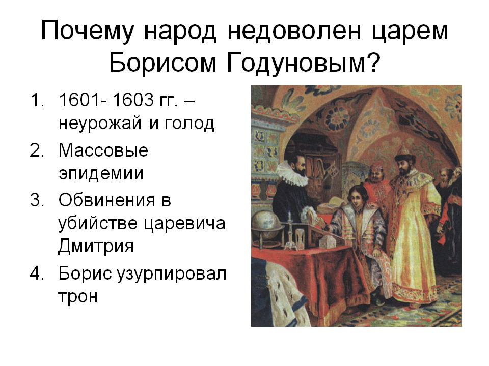 Почему народ недоволен царем Борисом Годуновым