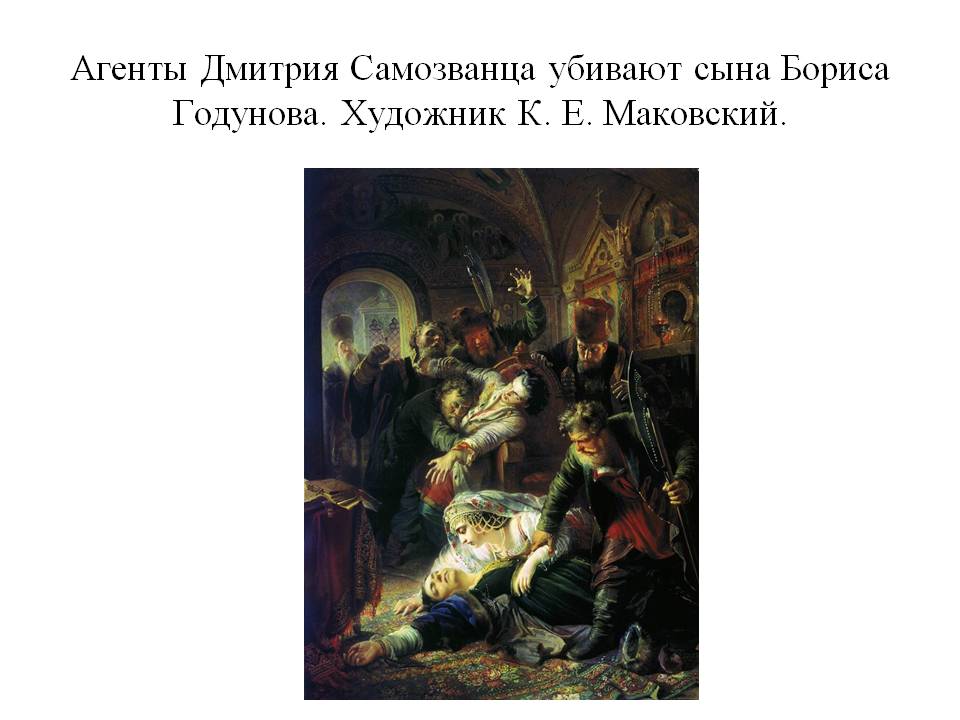 Агенты Дмитрия Самозванца убивают сына Бориса Годунова