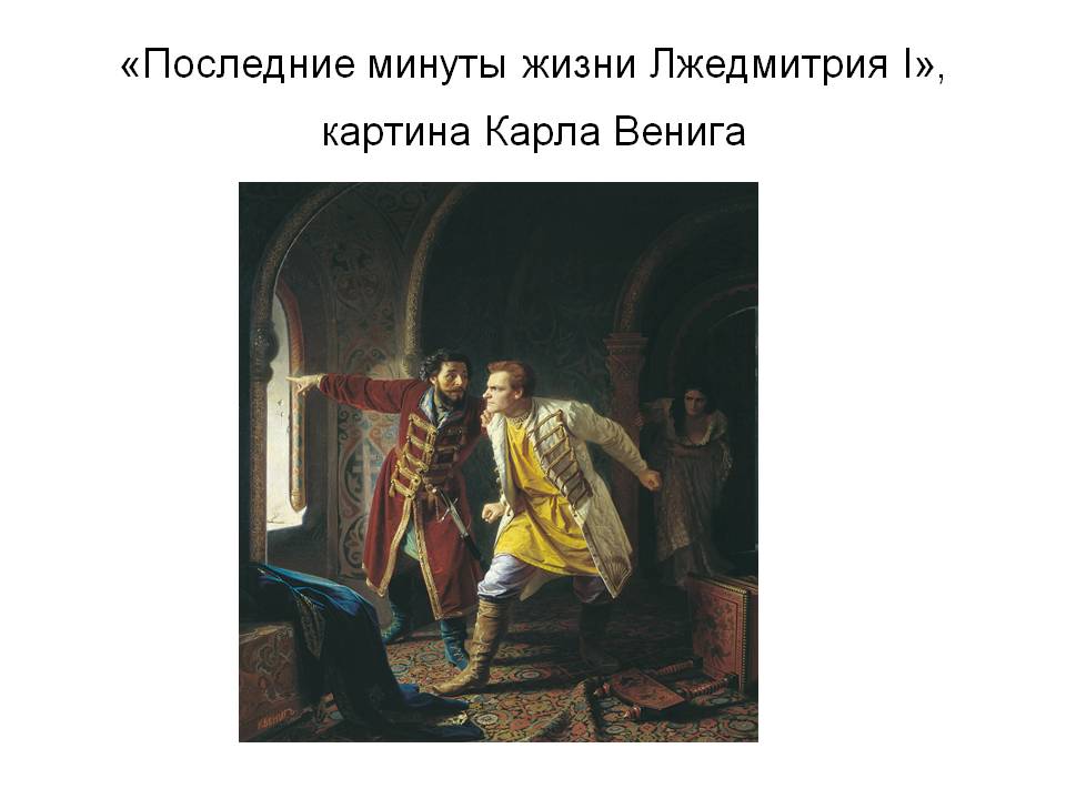 «Последние минуты жизни Лжедмитрия I», картина Карла Венига