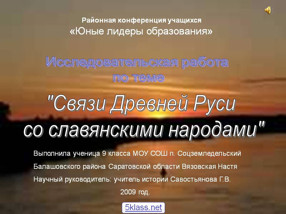 Связи Древней Руси со славянскими народами