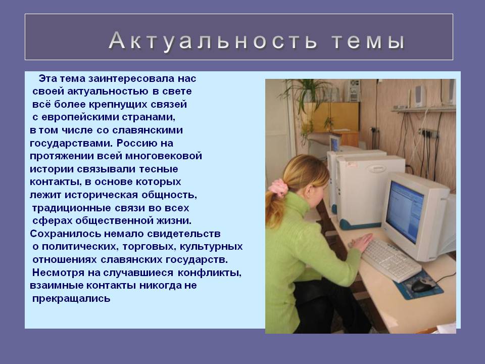 Актуальность темы