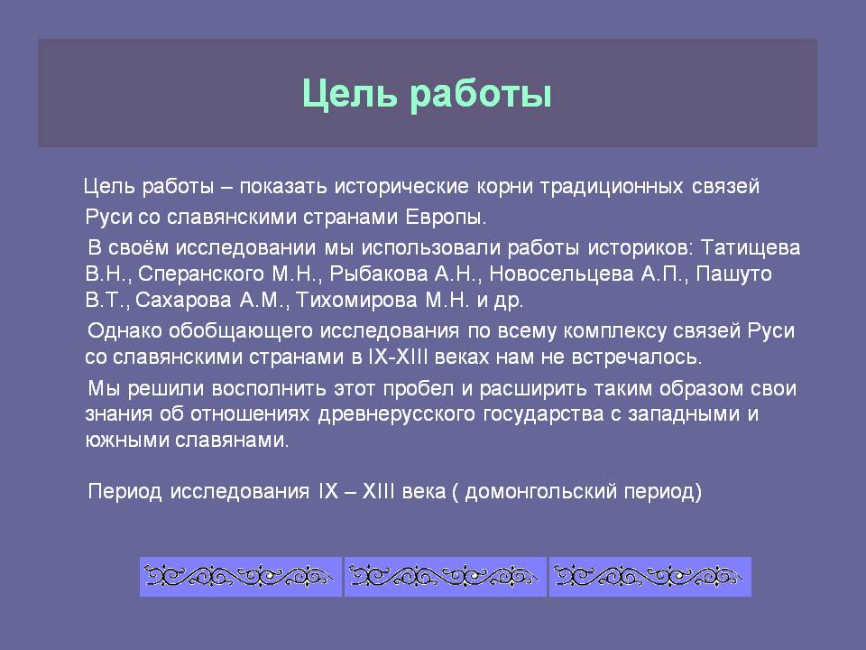 Цель работы