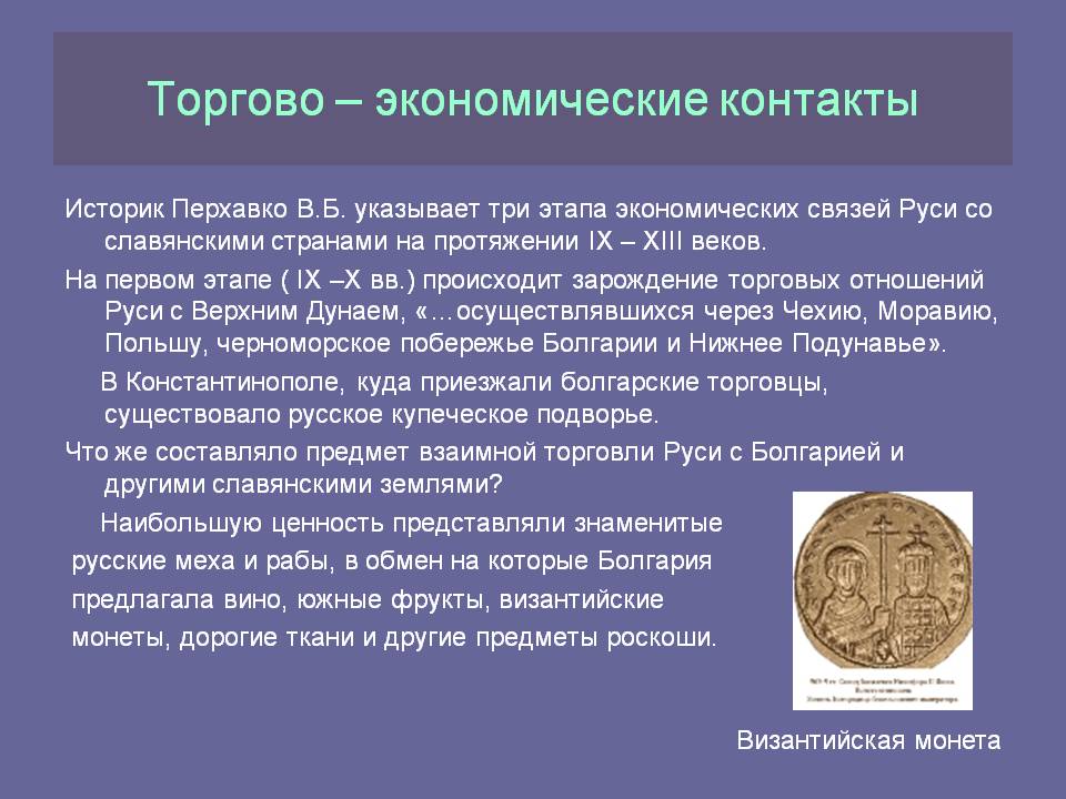 Торгово – экономические контакты