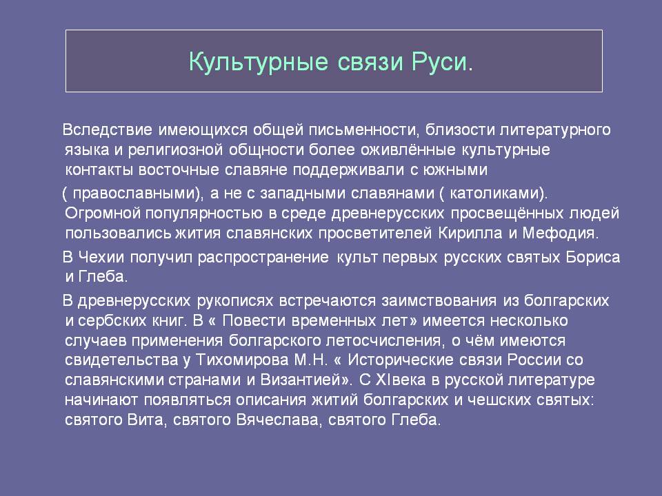 Культурные связи Руси