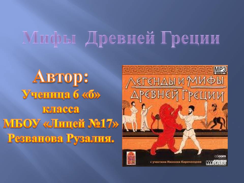 Мифы Древней Греции