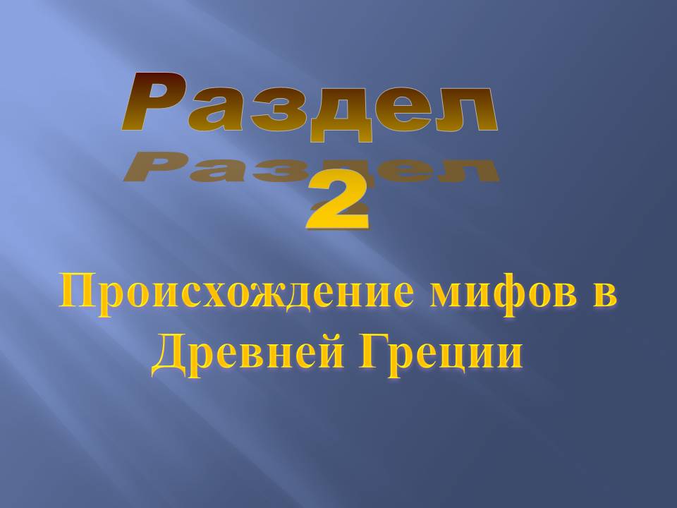 Происхождение мифов в Древней Греции