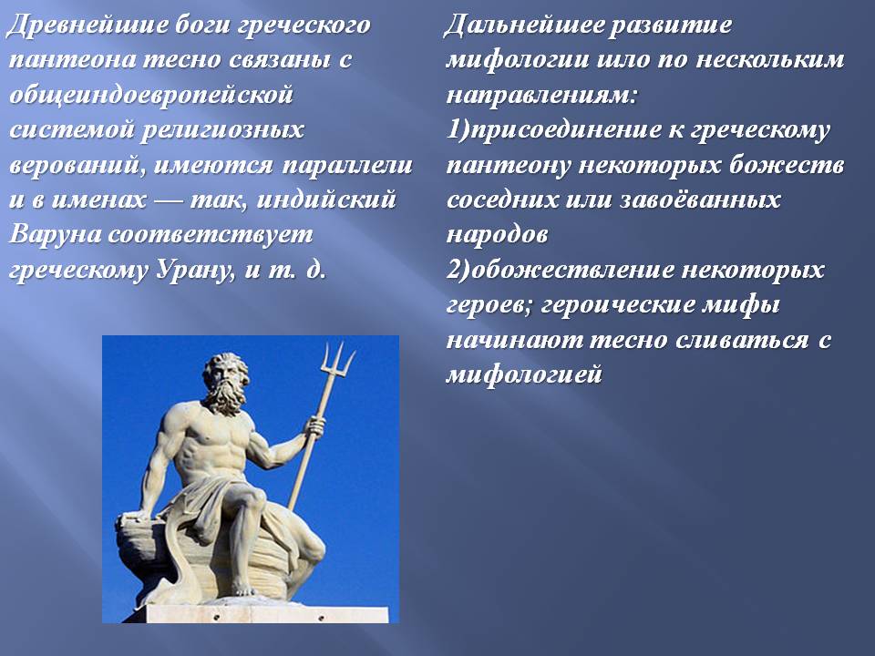 Древнейшие боги греческого пантеона тесно связаны с