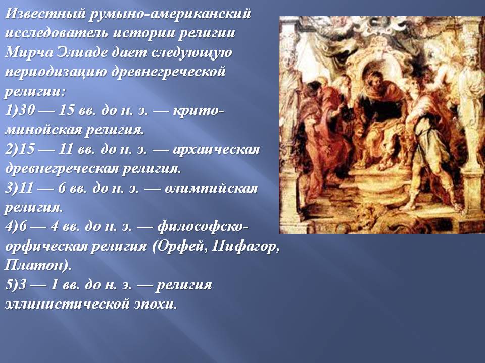 Известный румыно-американский исследователь истории религии Мирча