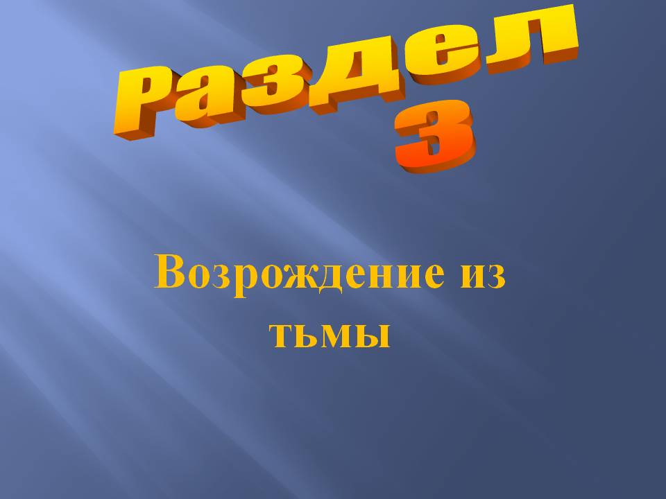Возрождение из тьмы