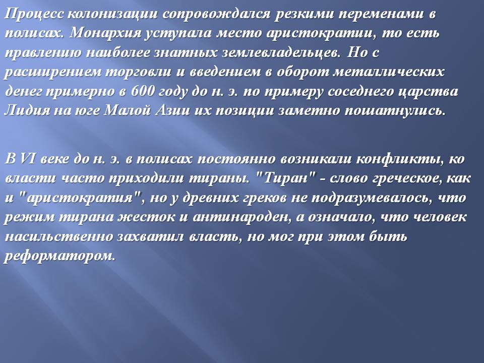 Процесс колонизации сопровождался резкими переменами в полисах