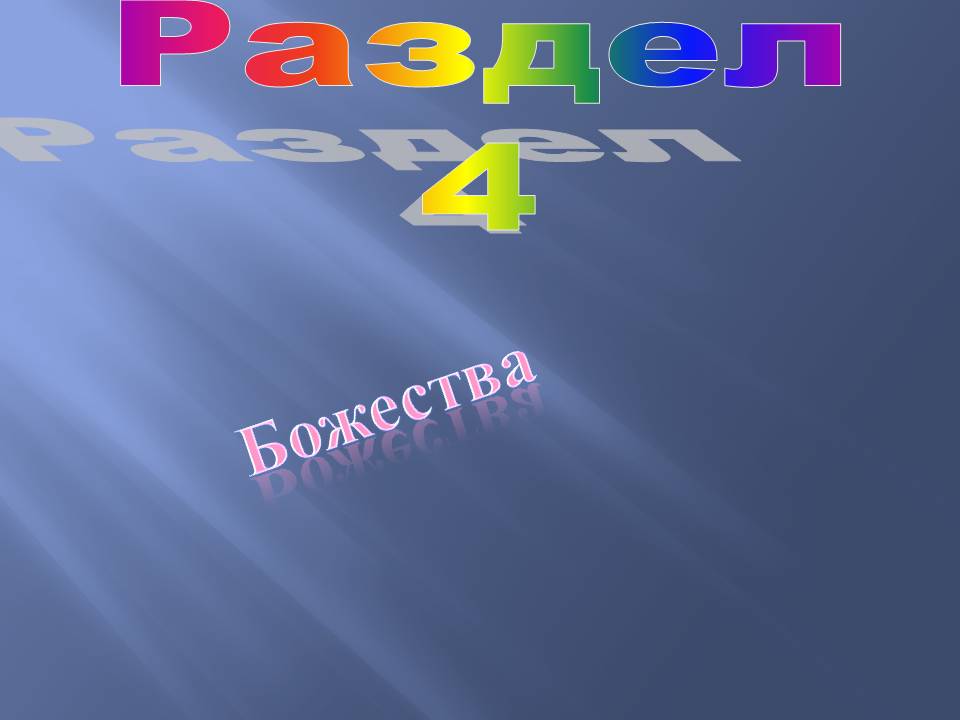 Божества