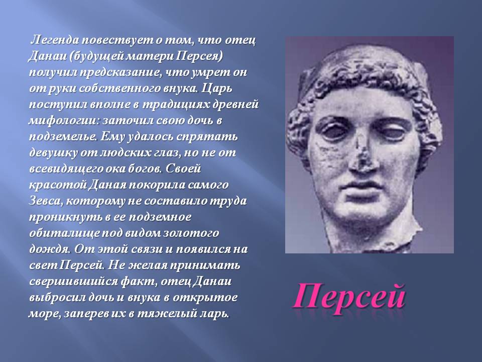 Персей