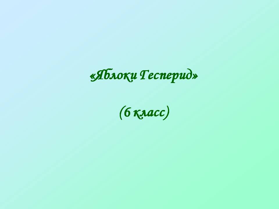 Яблоки Гесперид
