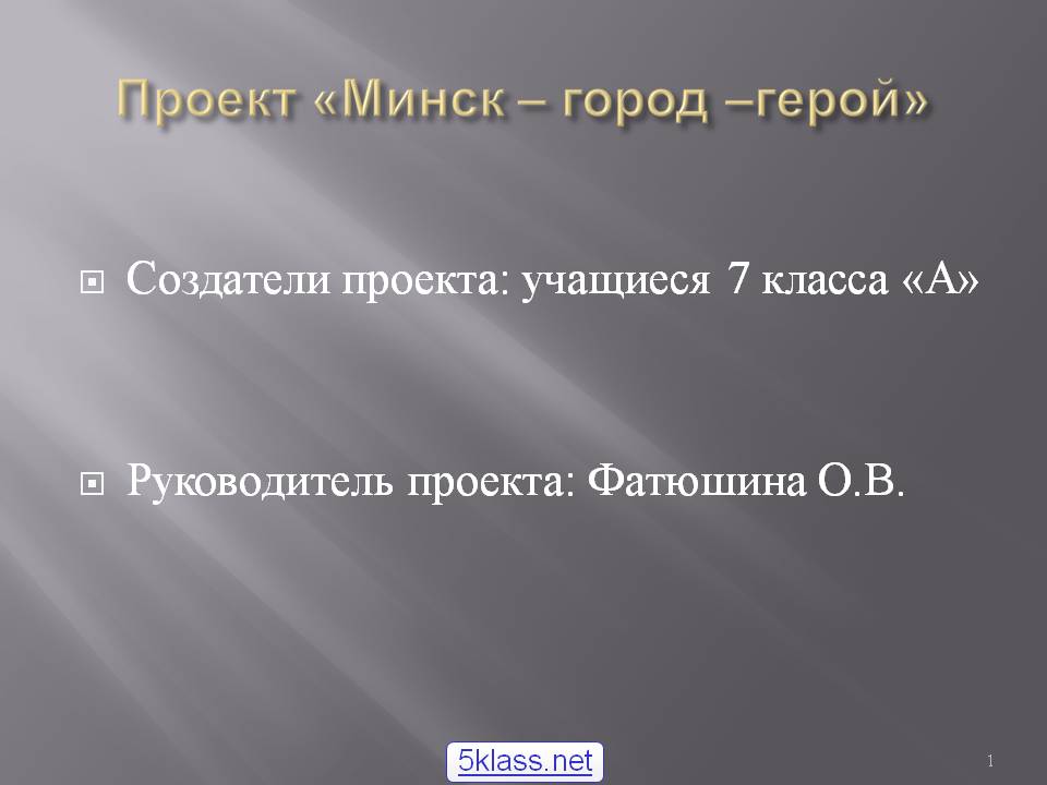 Минск – город –герой