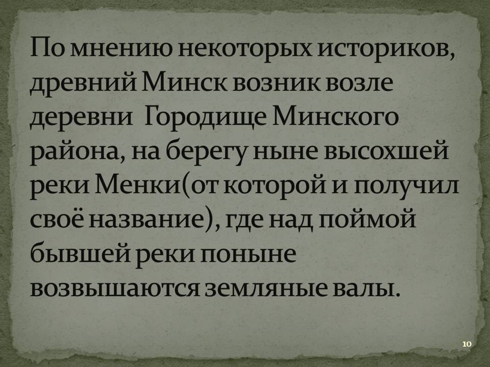 Древний Минск возник возле деревни Городище