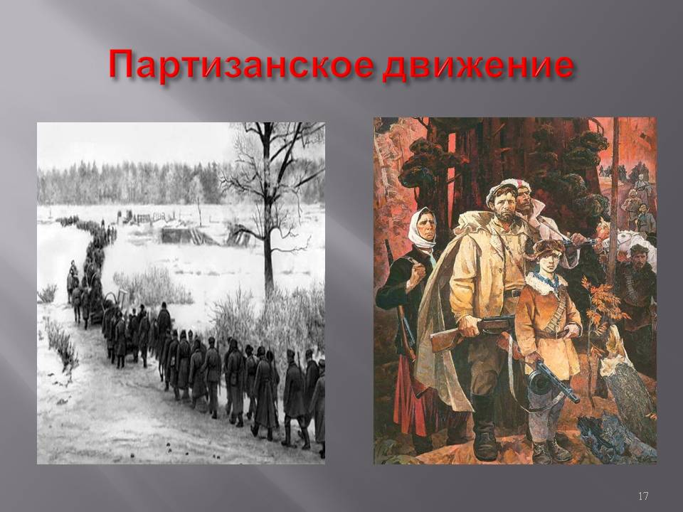 Партизанское движение