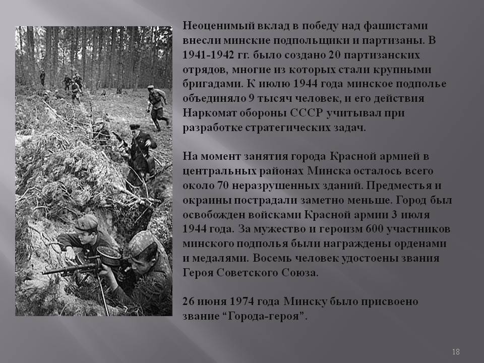 Минские подпольщики и партизаны