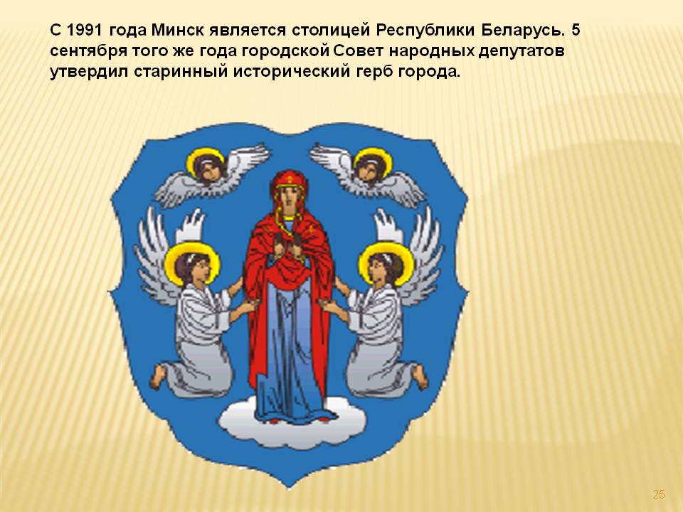С 1991 года Минск является столицей Республики Беларусь