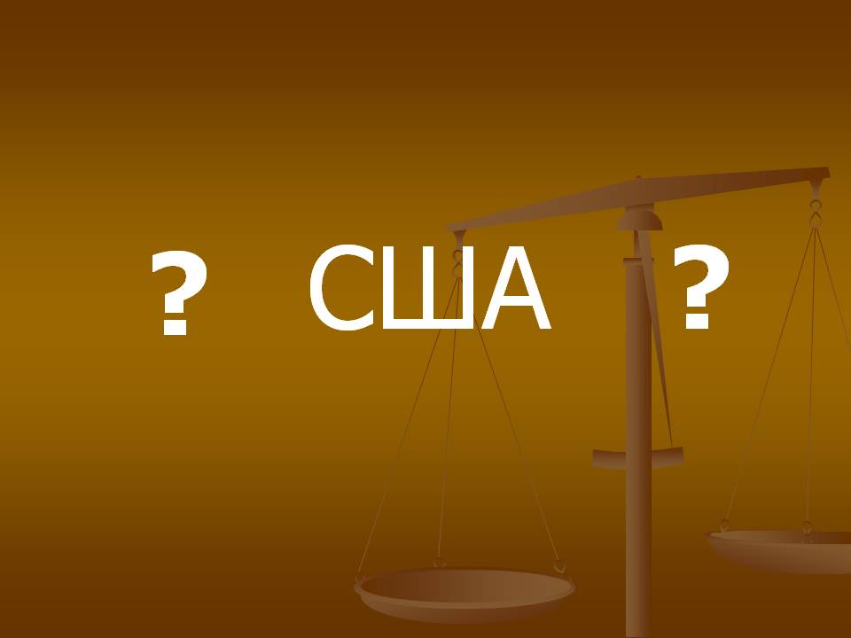 Сша