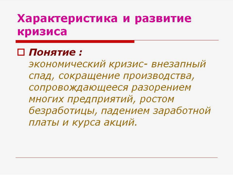 Характеристика и развитие кризиса