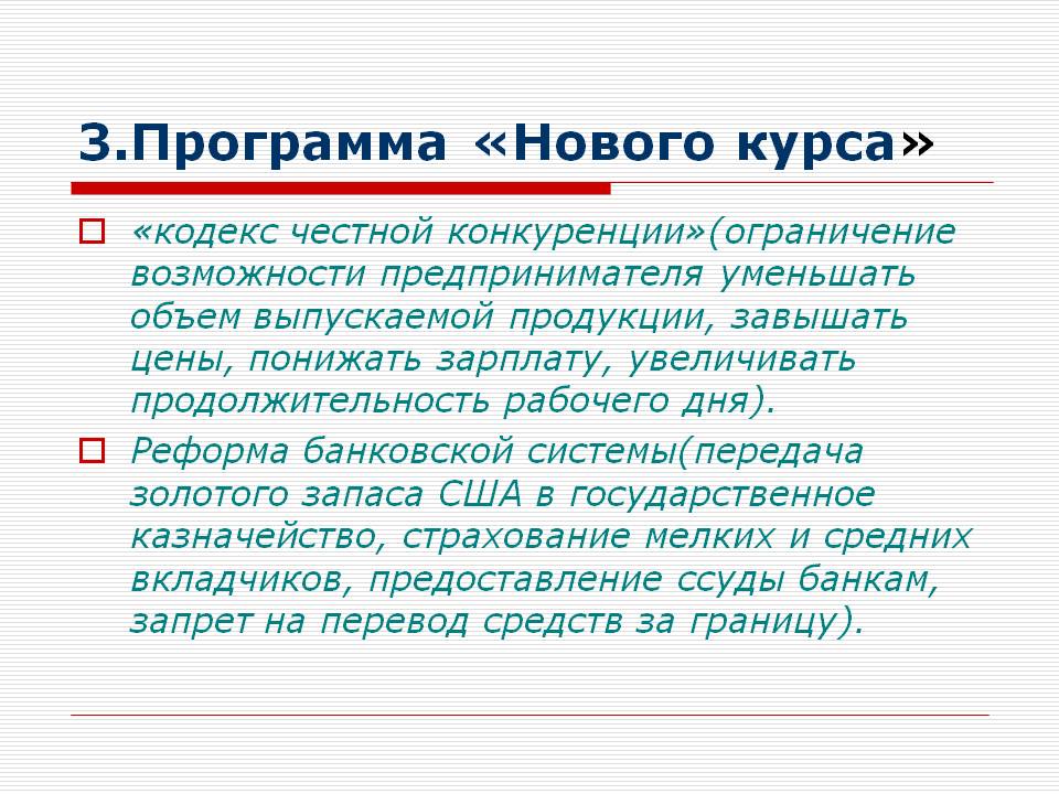 Программа «Нового курса»