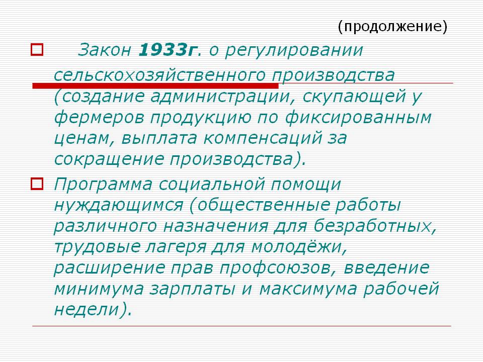 Закон 1933г. о регулировании сельскохозяйственного производства