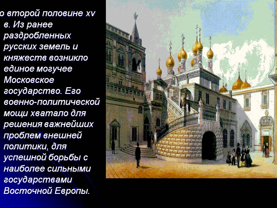 Во второй половине хv в. Из ранее раздробленных русских земель и