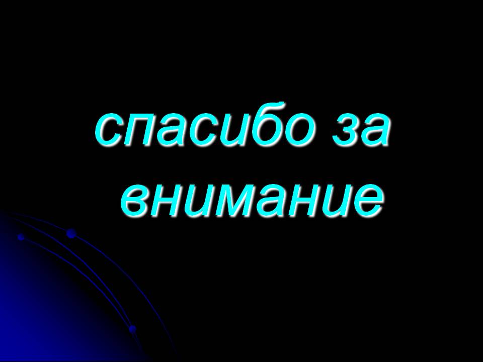Спасибо за внимание