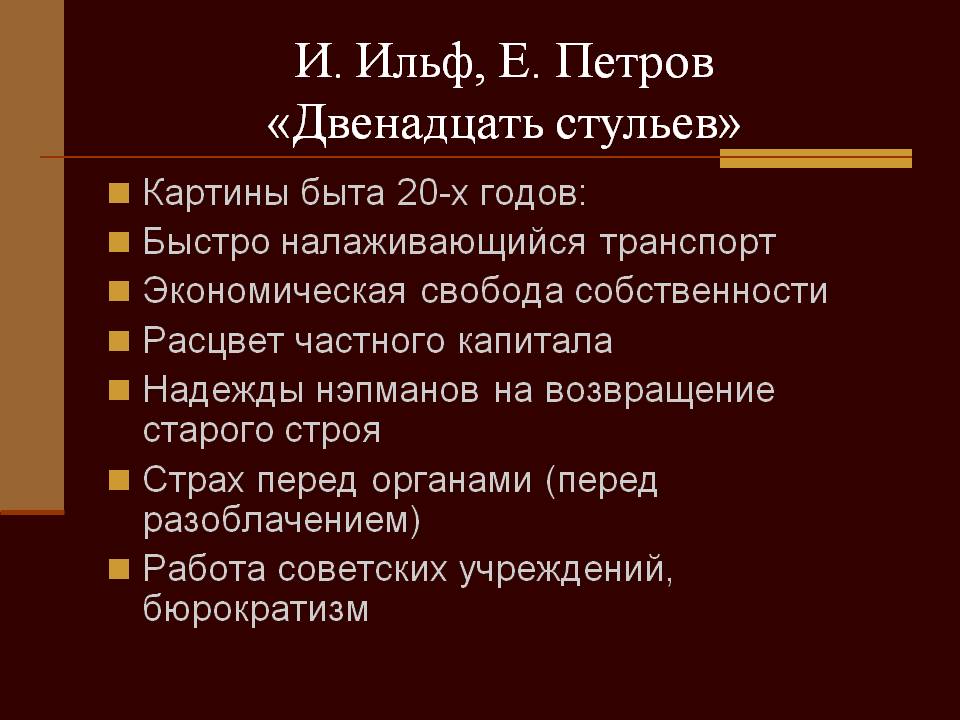 Двенадцать стульев