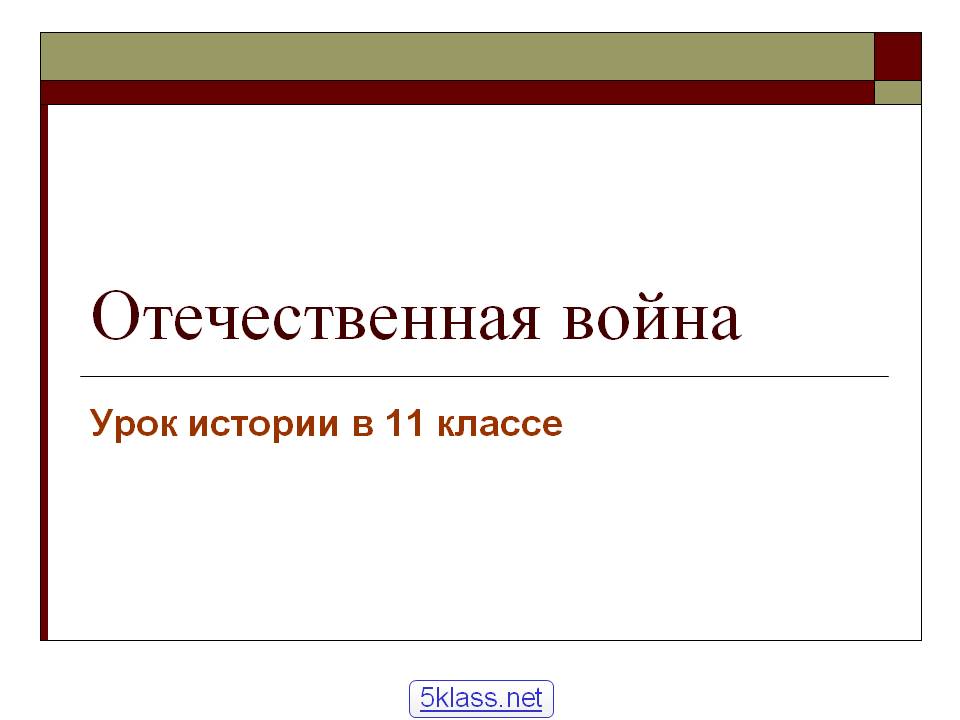 Отечественная война