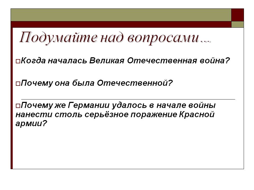 Подумайте над вопросами…