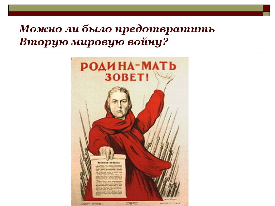 Можно ли было предотвратить Вторую мировую войну