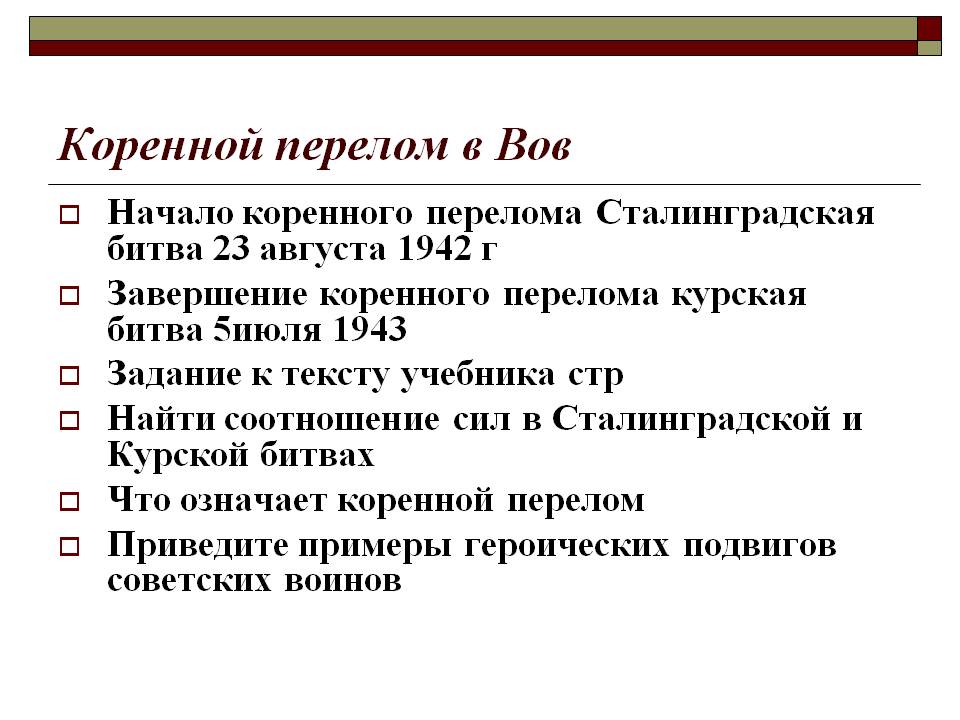 Коренной перелом в Вов