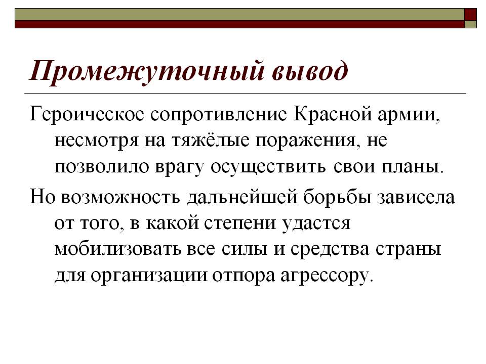 Промежуточный вывод