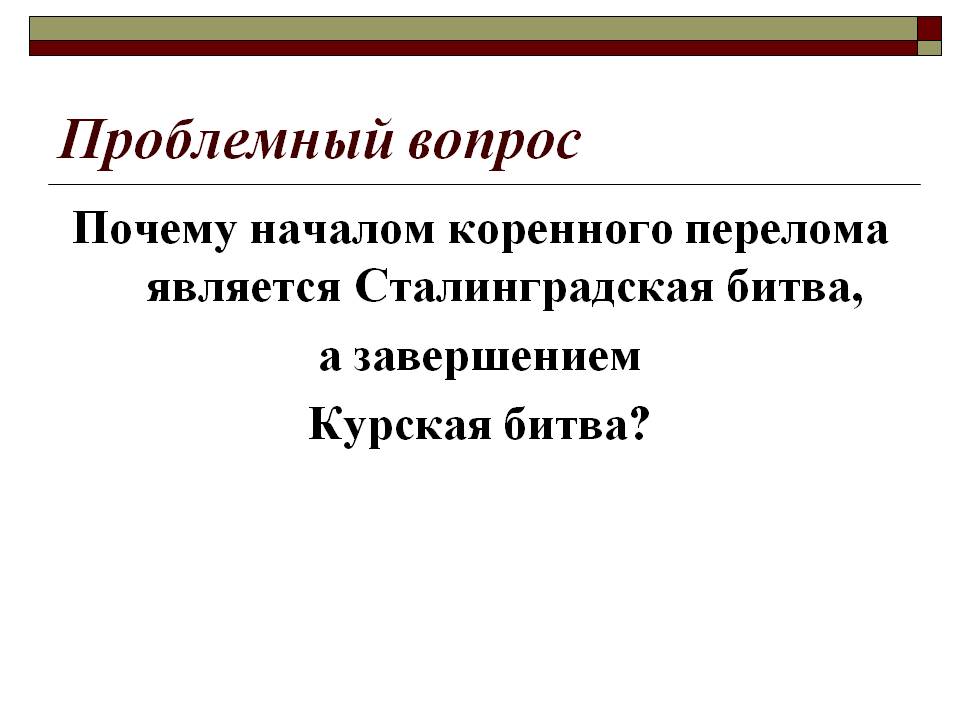 Проблемный вопрос