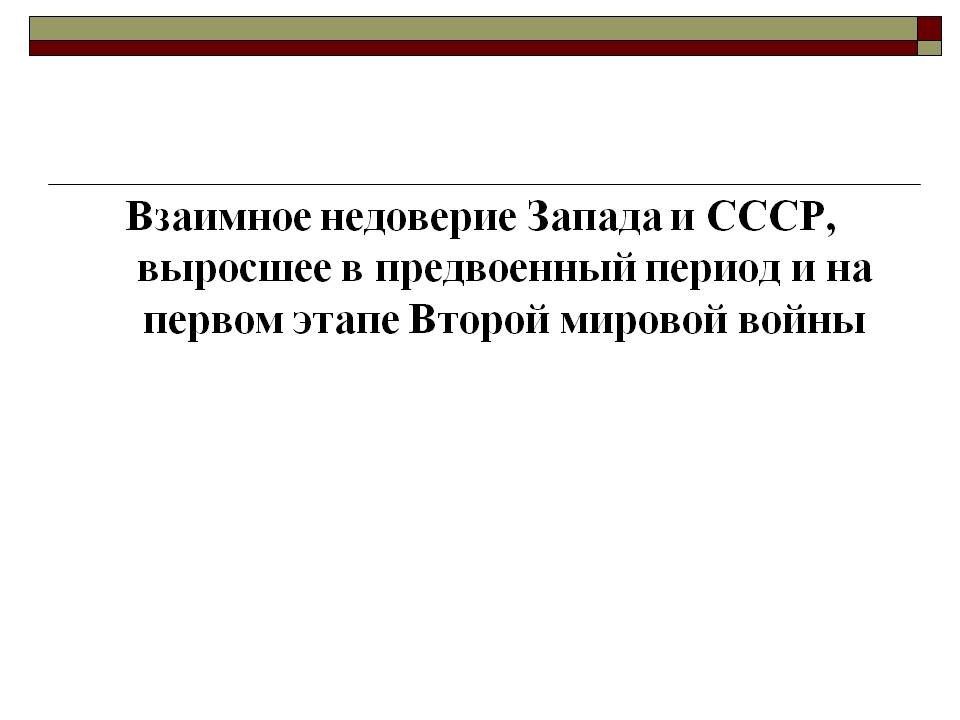 Взаимное недоверие Запада и СССР, выросшее в предвоенный период и на