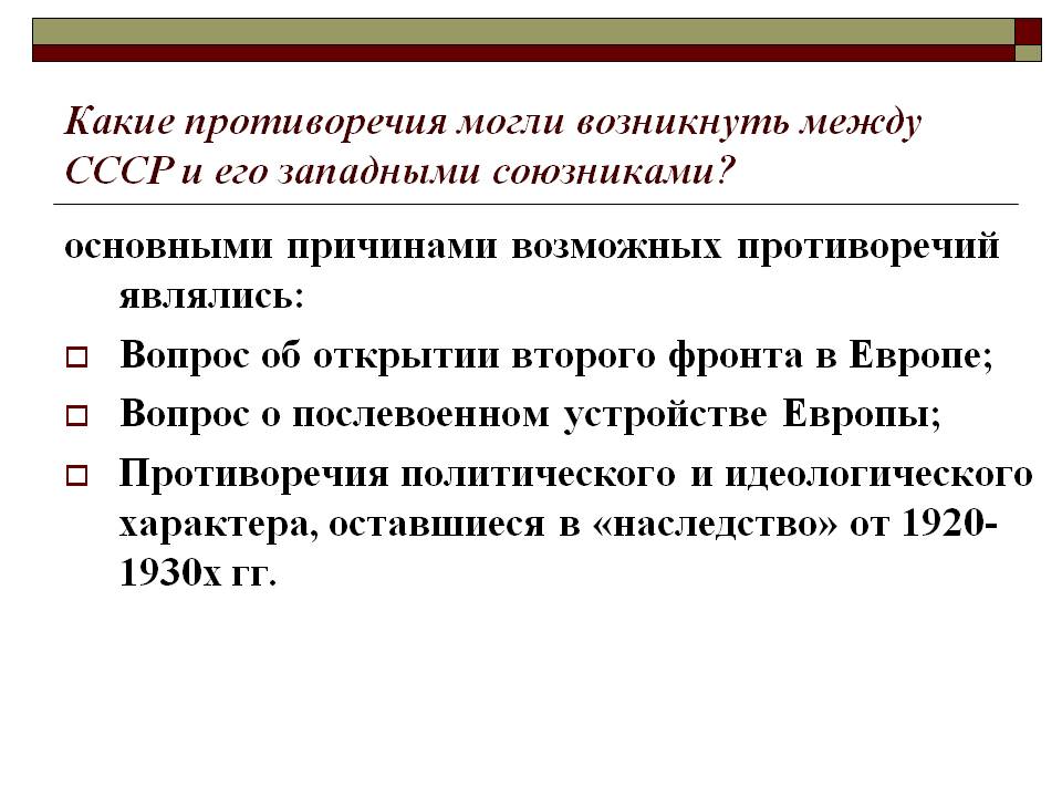Какие противоречия могли возникнуть между СССР и его западными