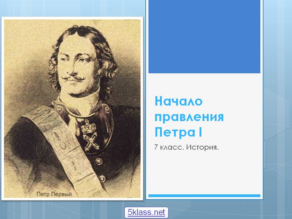 Начало правления Петра I