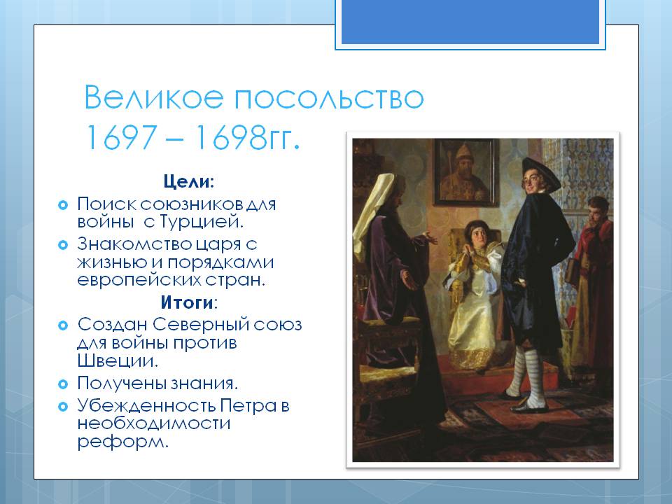 Великое посольство 1697 – 1698гг