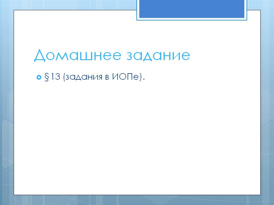 Домашнее задание